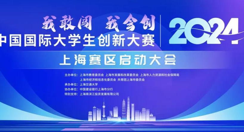 2024年中国国际大学生创新大赛上海赛区正式启动